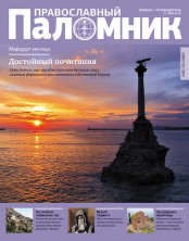 Pravoslavnij_palomnik_mai2015