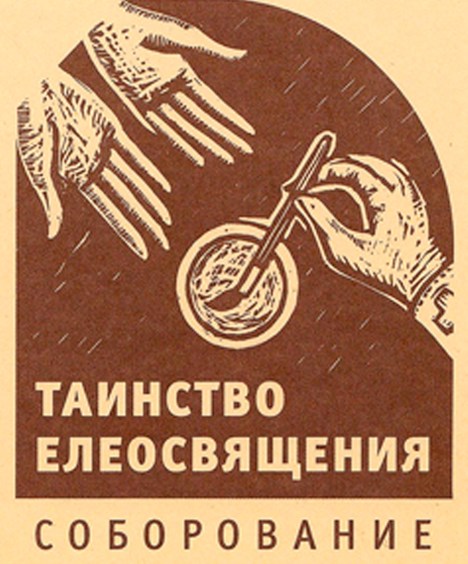 соборование