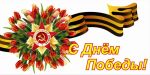 1431074930_s-dnem-pobedy3