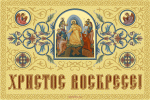 Христос воскресе