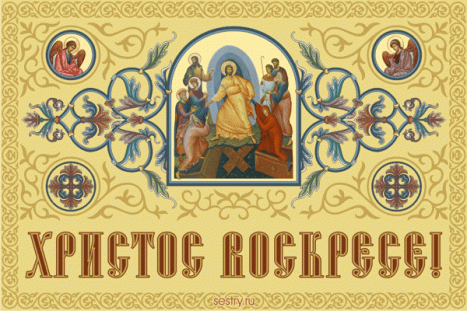 Христос воскресе