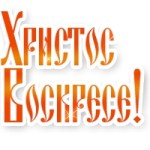 Xristos voskrese