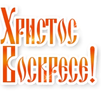 Xristos voskrese